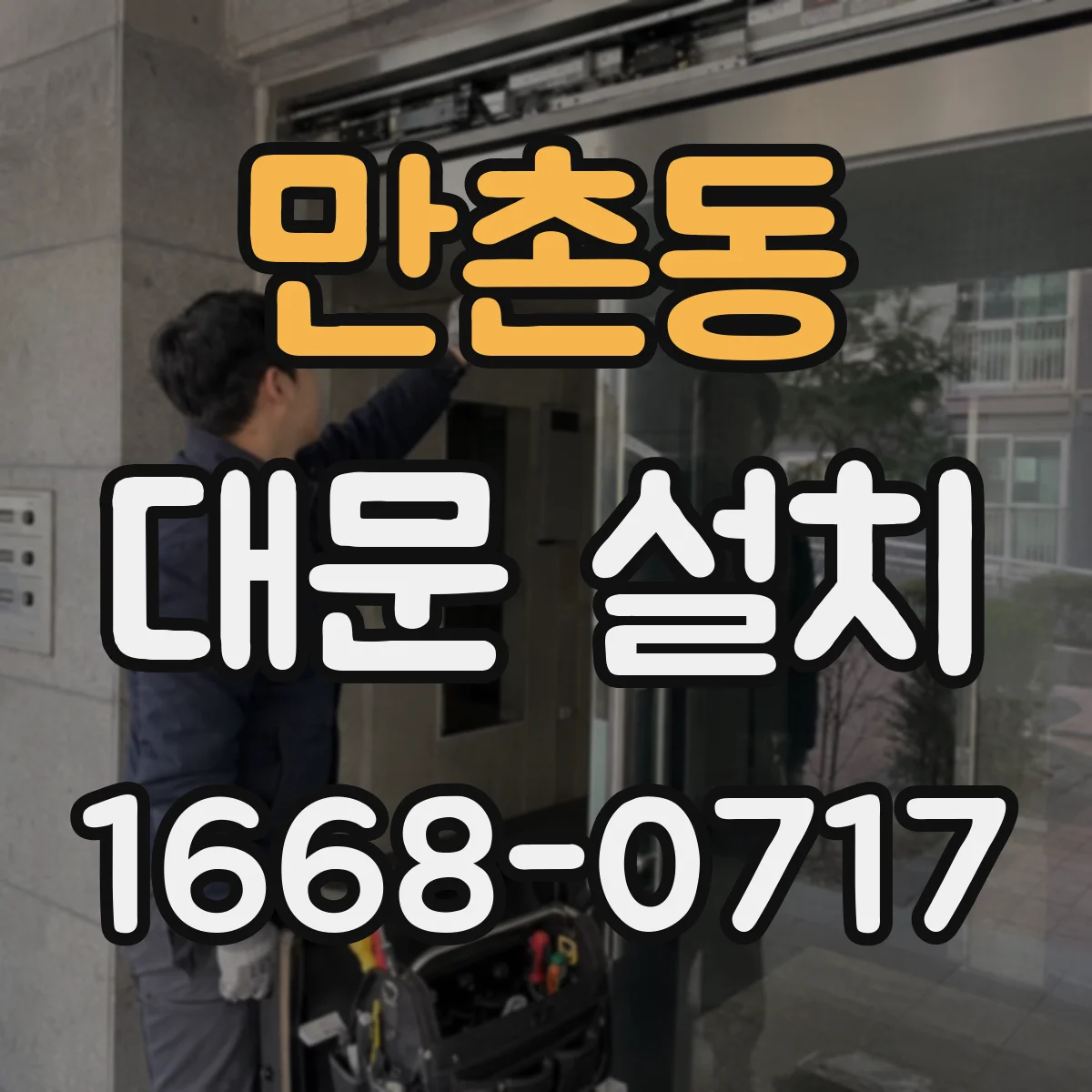 만촌동 대문 설치