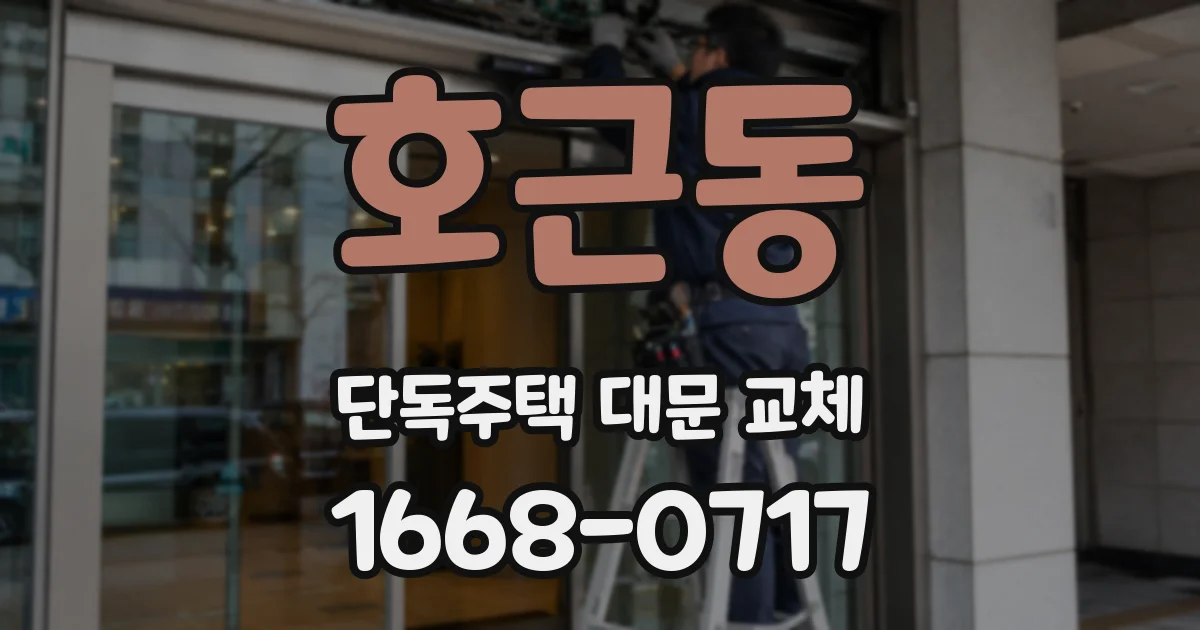 호근동 단독주택 대문 교체