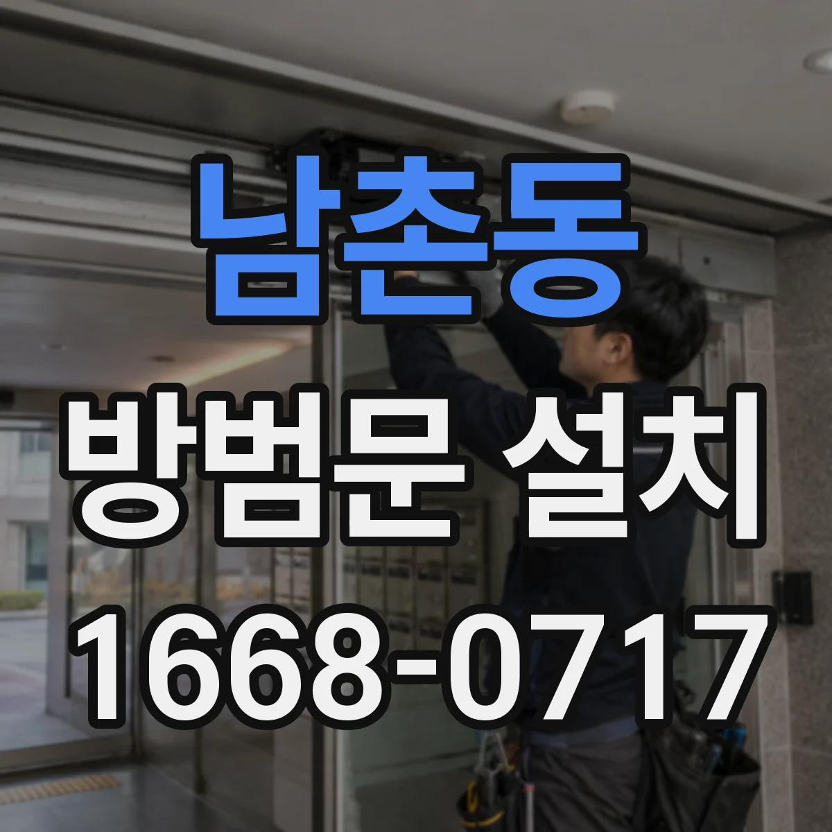 남촌동 방범문 설치