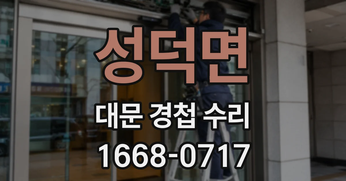 성덕면 대문 경첩 수리