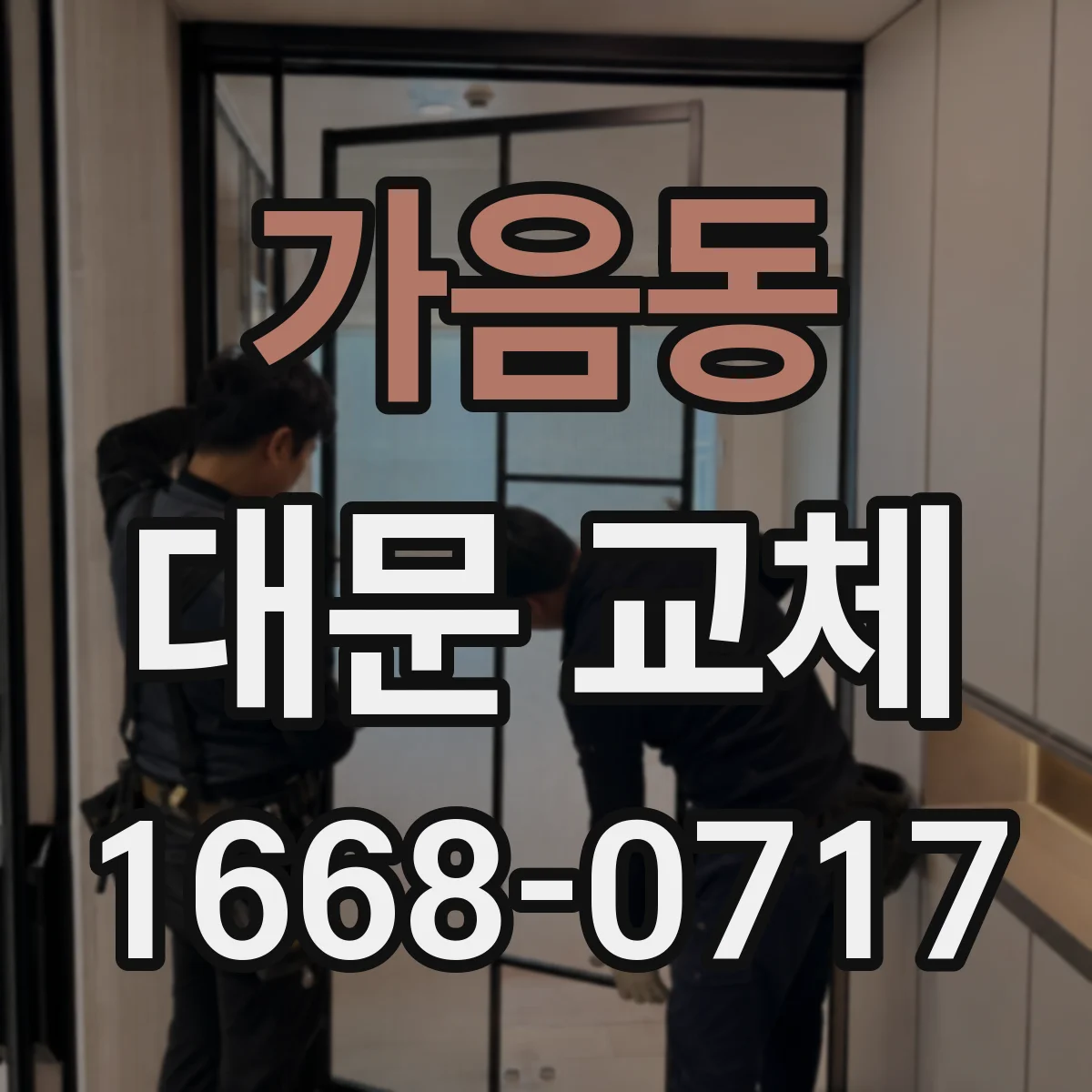 가음동 대문 교체