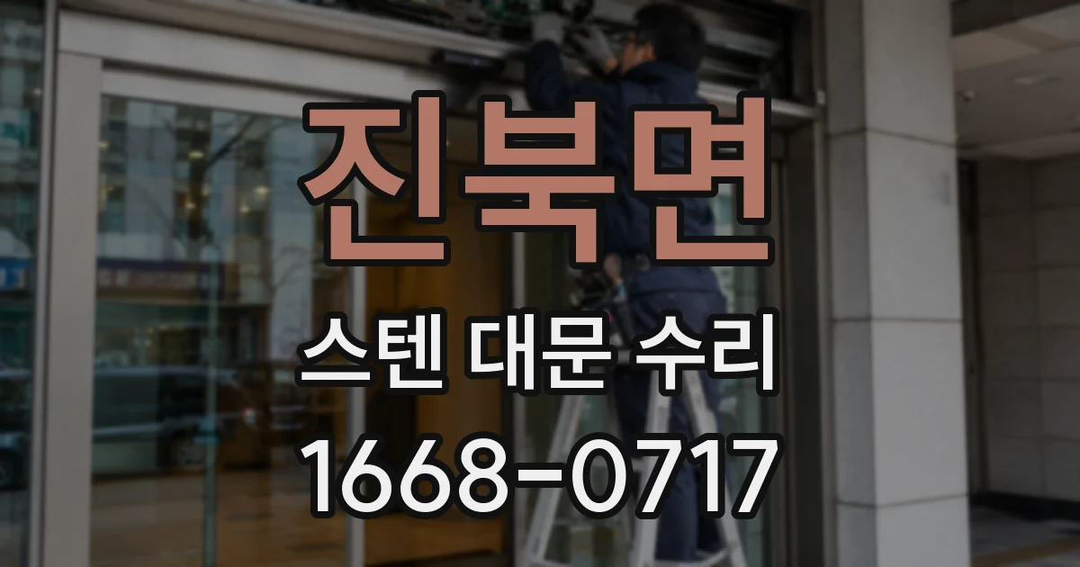 진북면 스텐 대문 수리