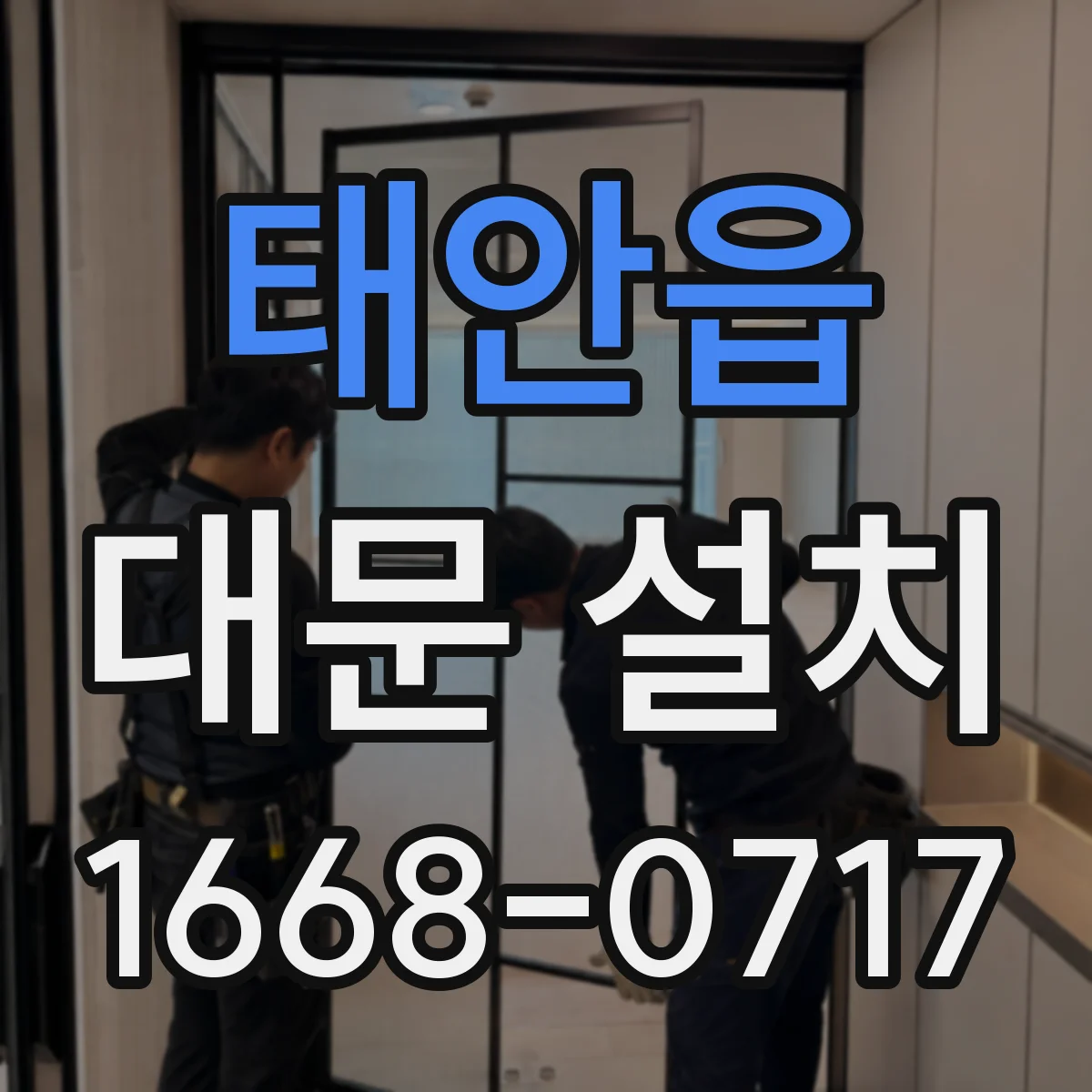 태안읍 대문 설치