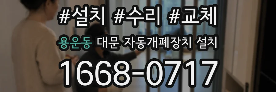용운동 대문 자동개폐장치 설치