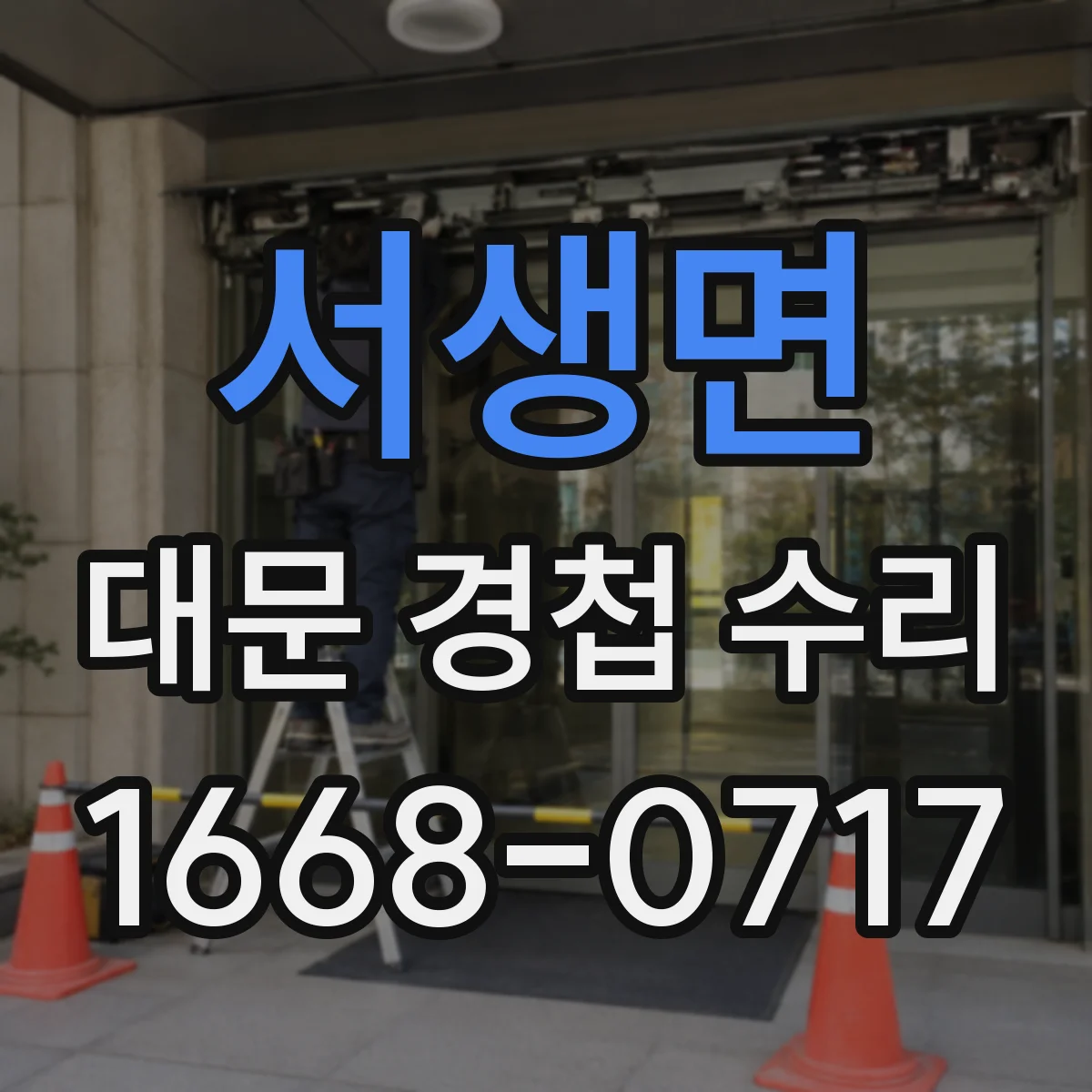 서생면 대문 경첩 수리