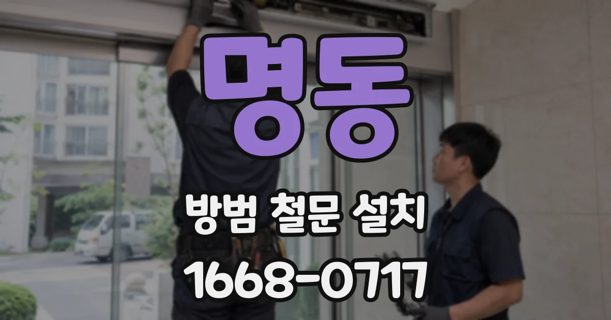 명동 방범 철문 설치