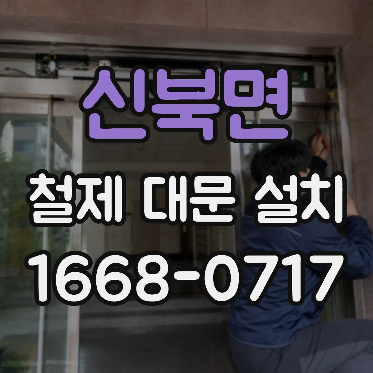 신북면 철제 대문 설치