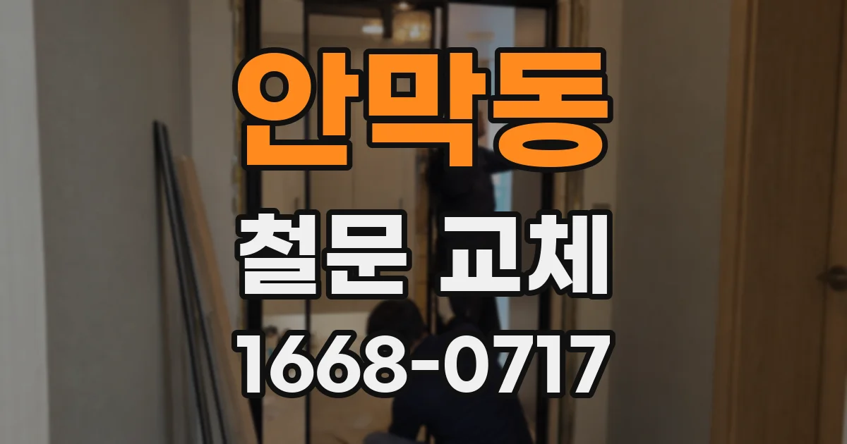 안막동 철문 교체
