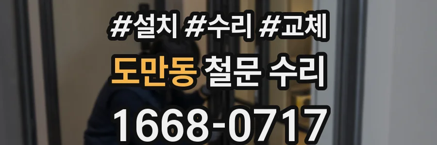 도만동 철문 수리