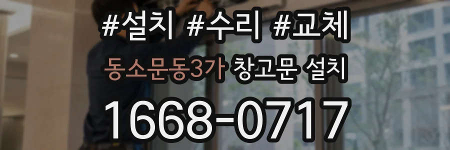 동소문동3가 창고문 설치