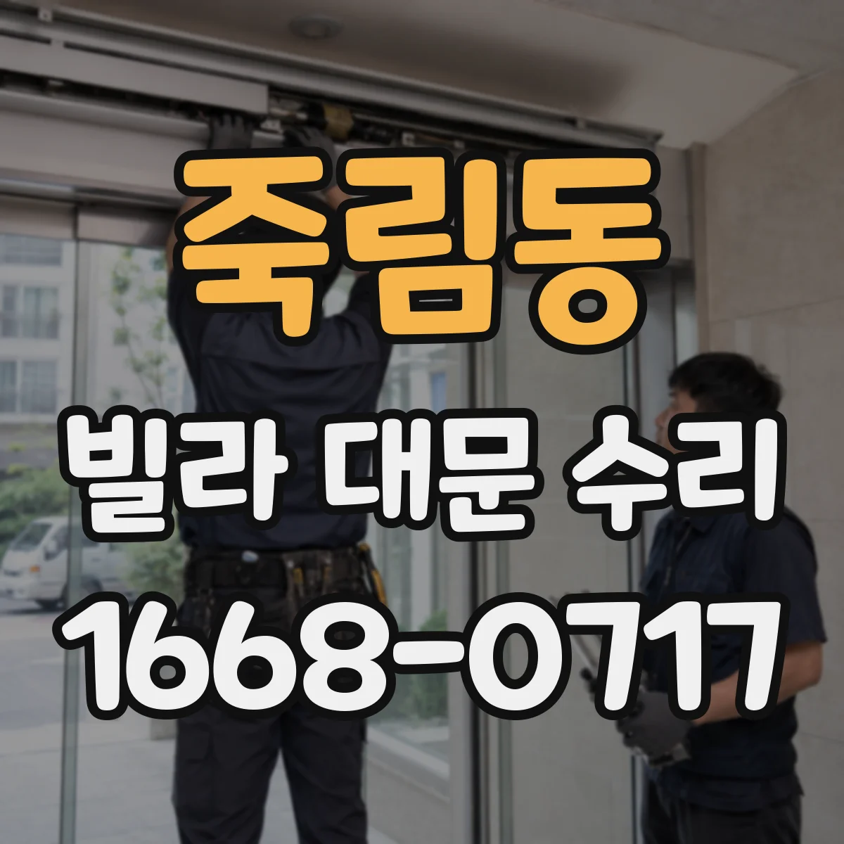 죽림동 빌라 대문 수리
