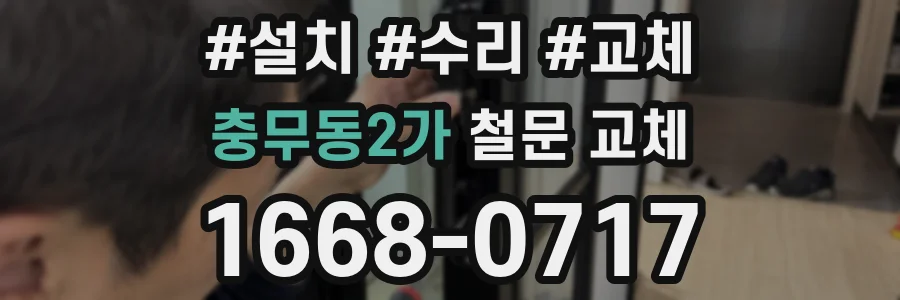 충무동2가 철문 교체