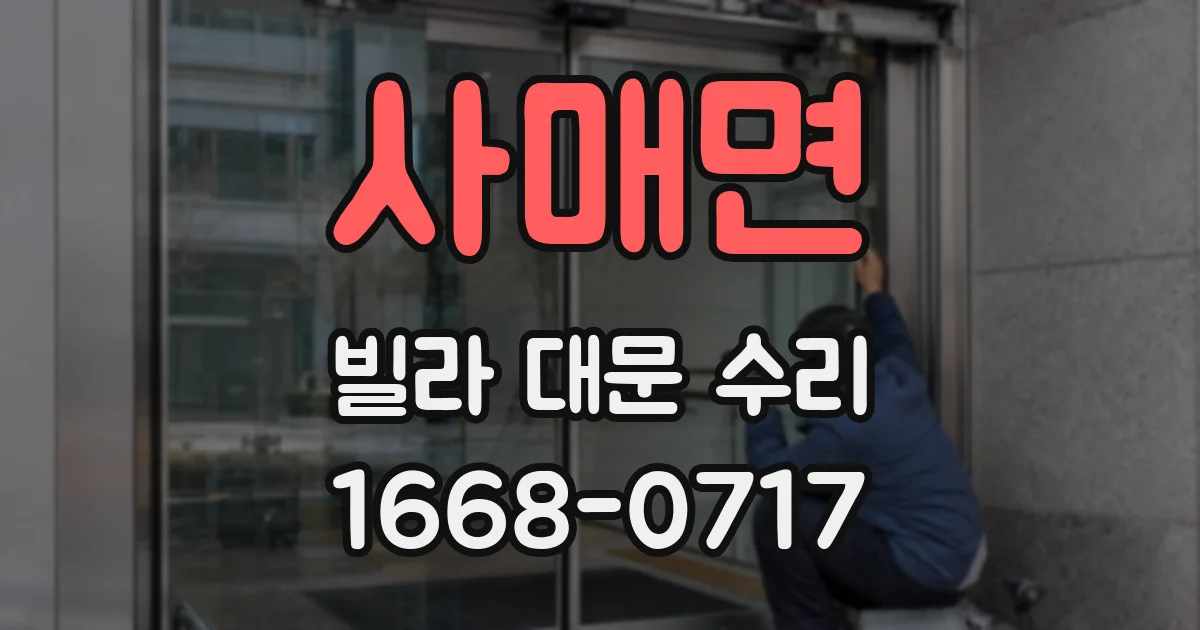사매면 빌라 대문 수리