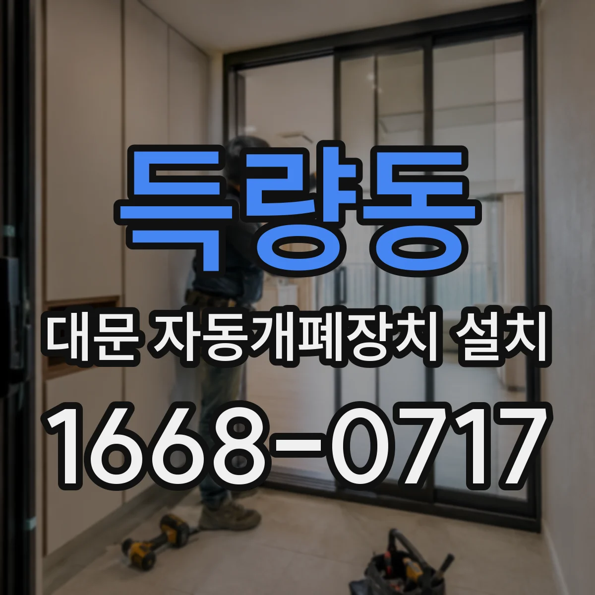 득량동 대문 자동개폐장치 설치
