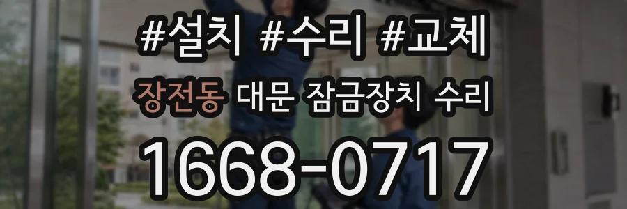 장전동 대문 잠금장치 수리