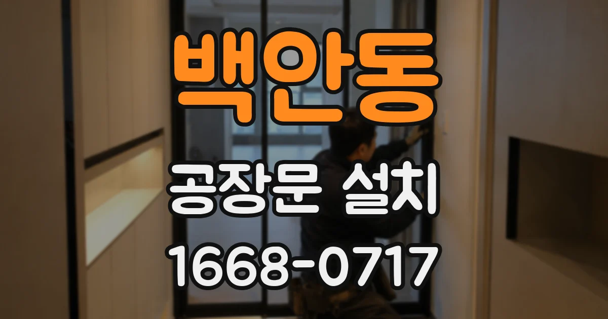 백안동 공장문 설치