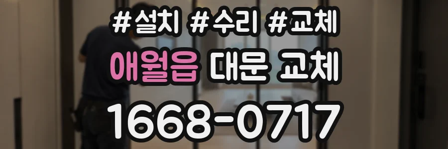 애월읍 대문 교체