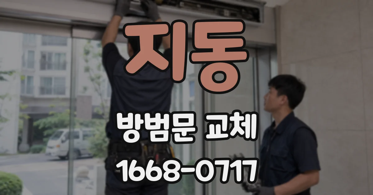 지동 방범문 교체