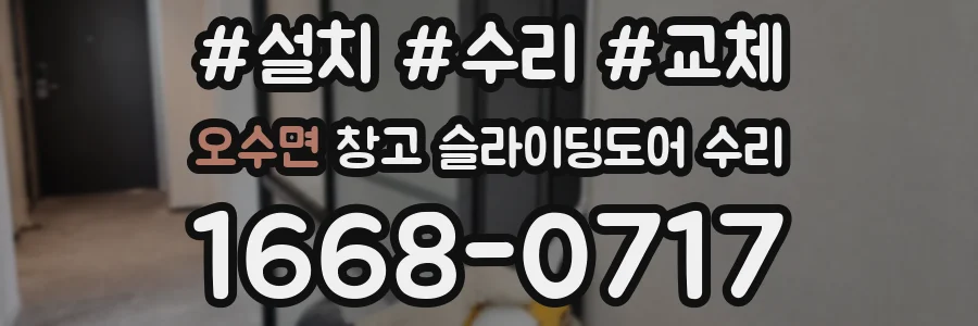 오수면 창고 슬라이딩도어 수리