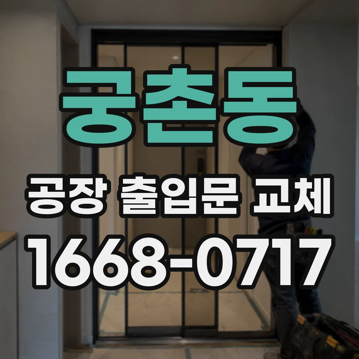 궁촌동 공장 출입문 교체