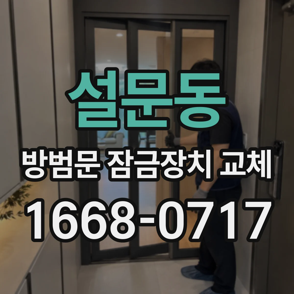 설문동 방범문 잠금장치 교체