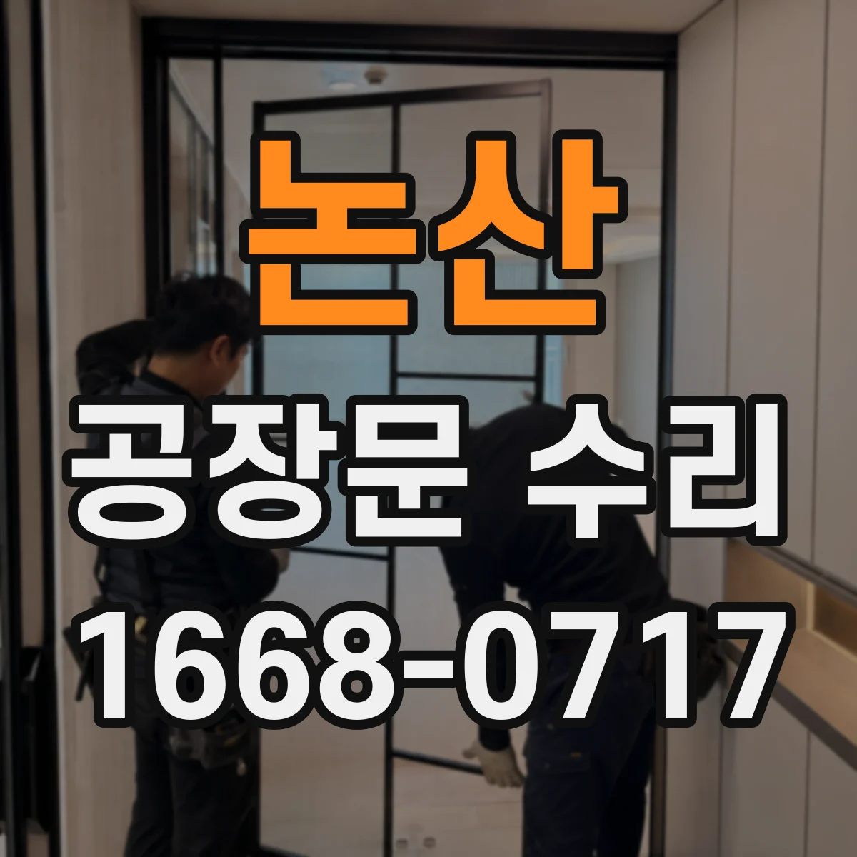 논산 공장문 수리