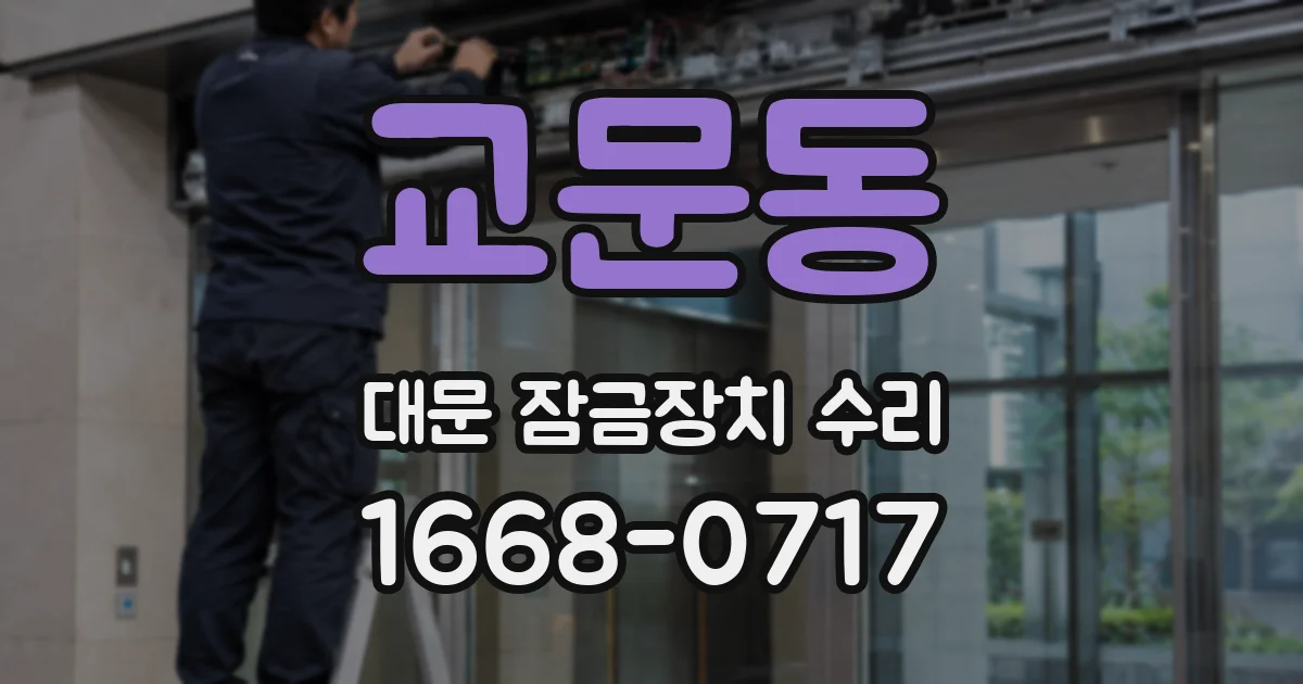 교문동 대문 잠금장치 수리