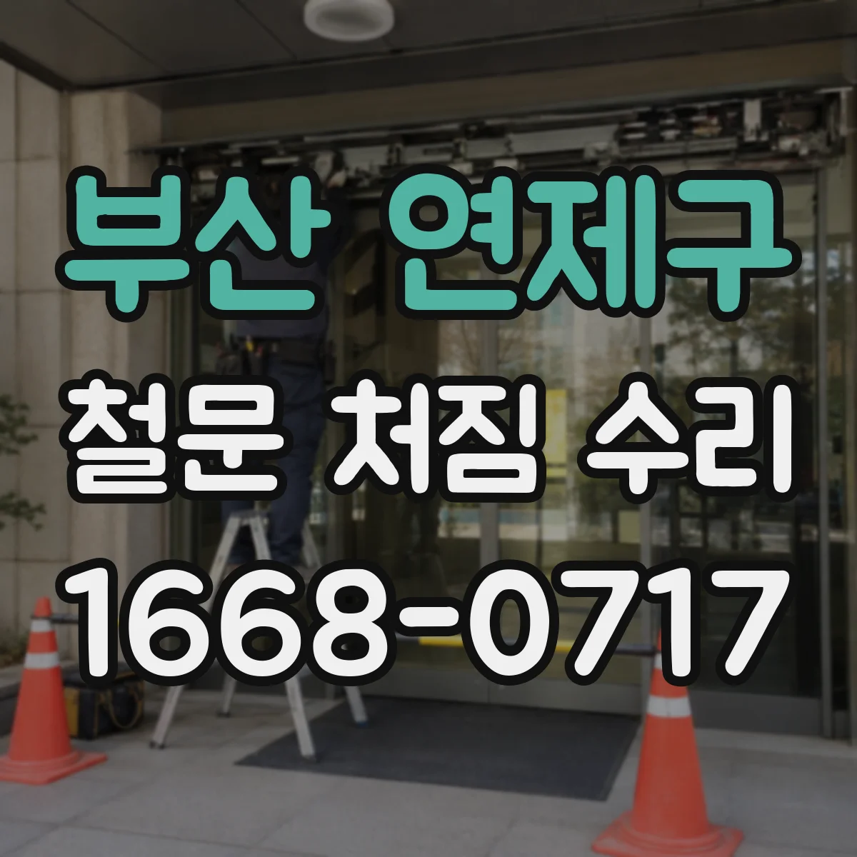 부산 연제구 철문 처짐 수리