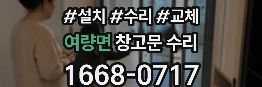 여량면 창고문 수리
