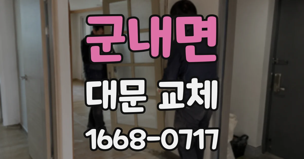 군내면 대문 교체