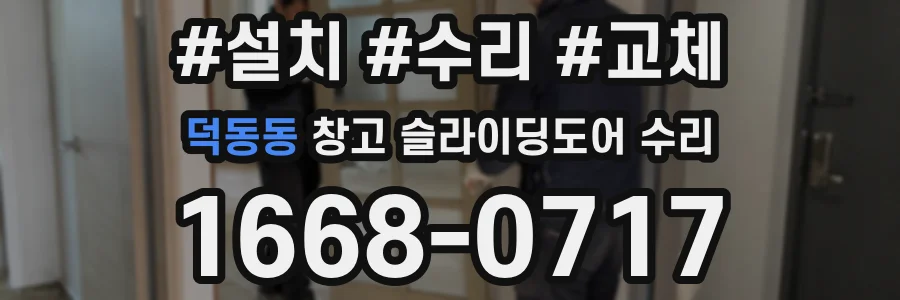 덕동동 창고 슬라이딩도어 수리