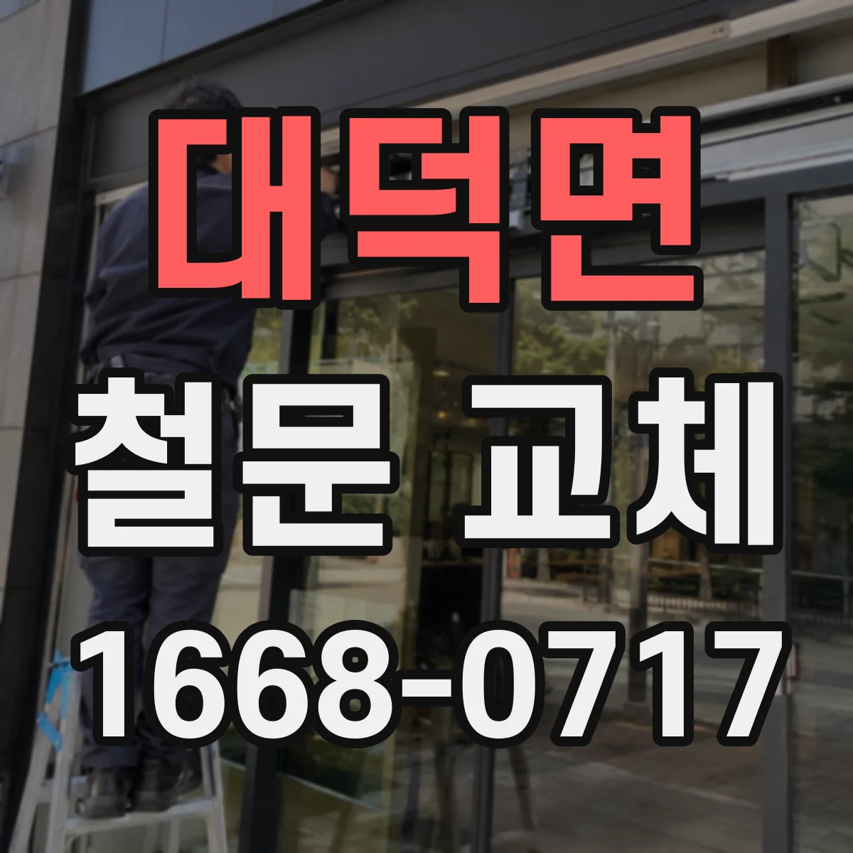대덕면 철문 교체