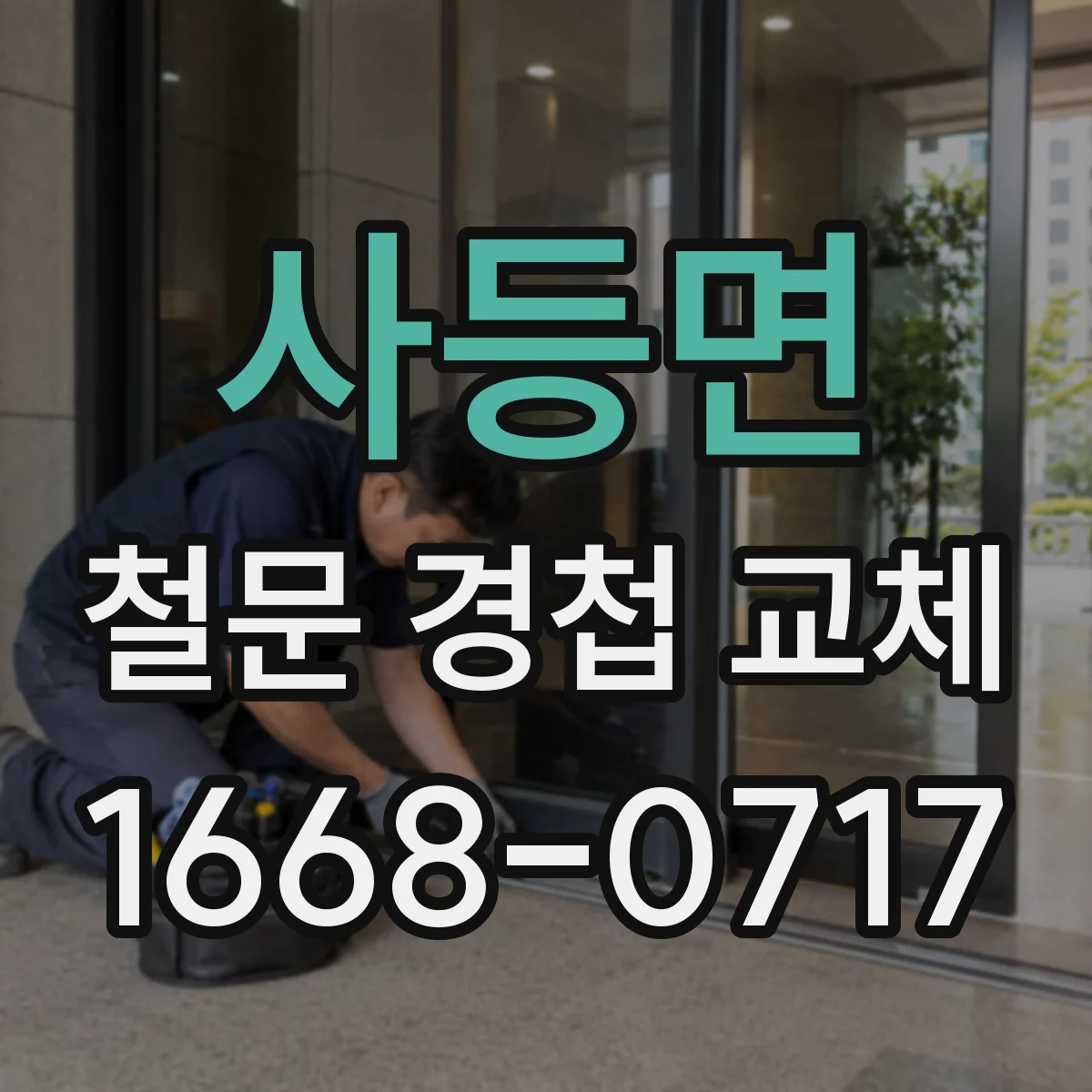 사등면 철문 경첩 교체