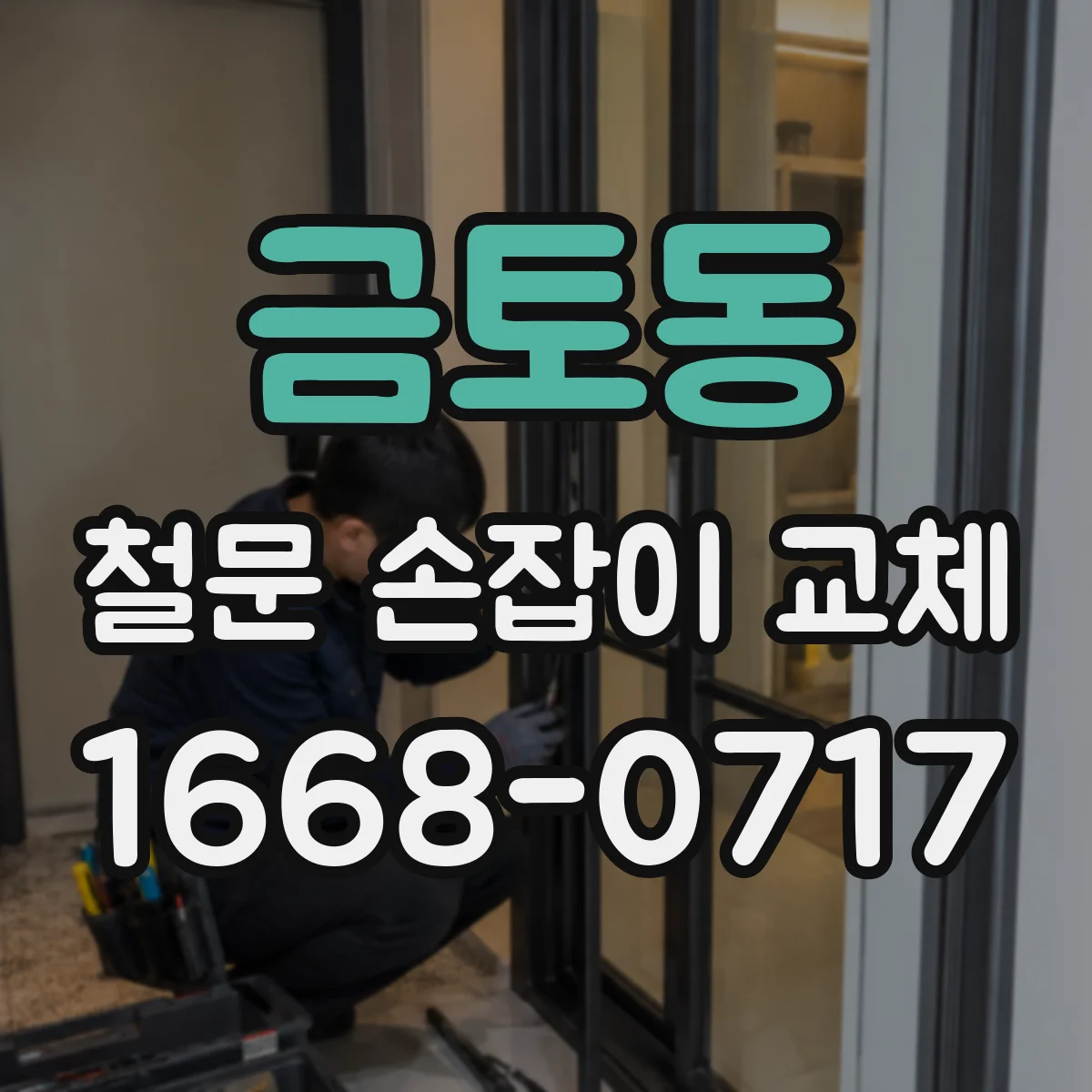금토동 철문 손잡이 교체