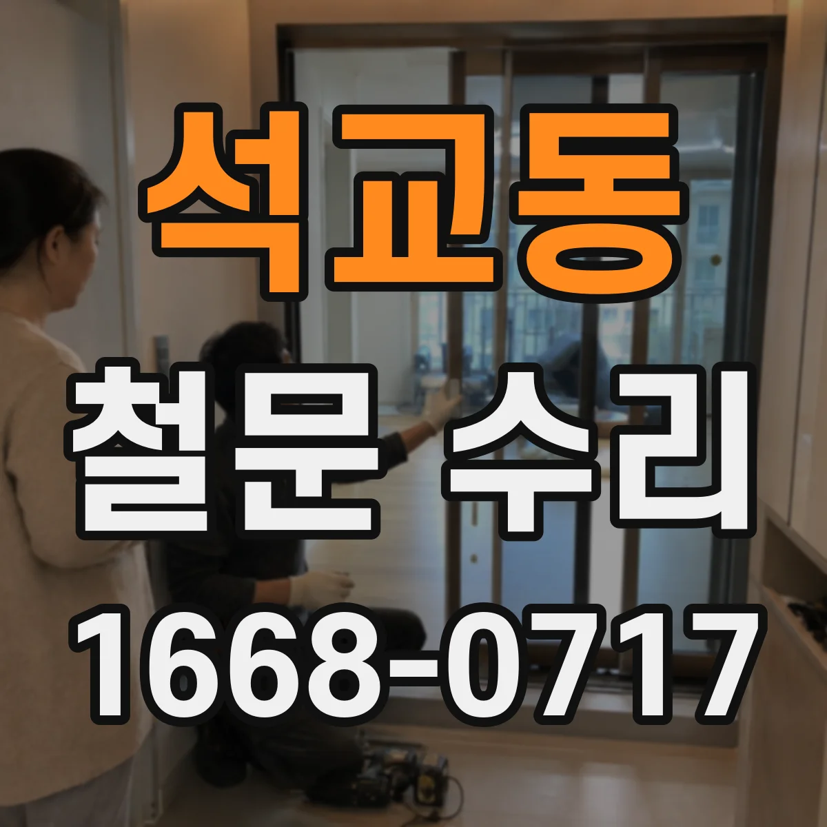 석교동 철문 수리