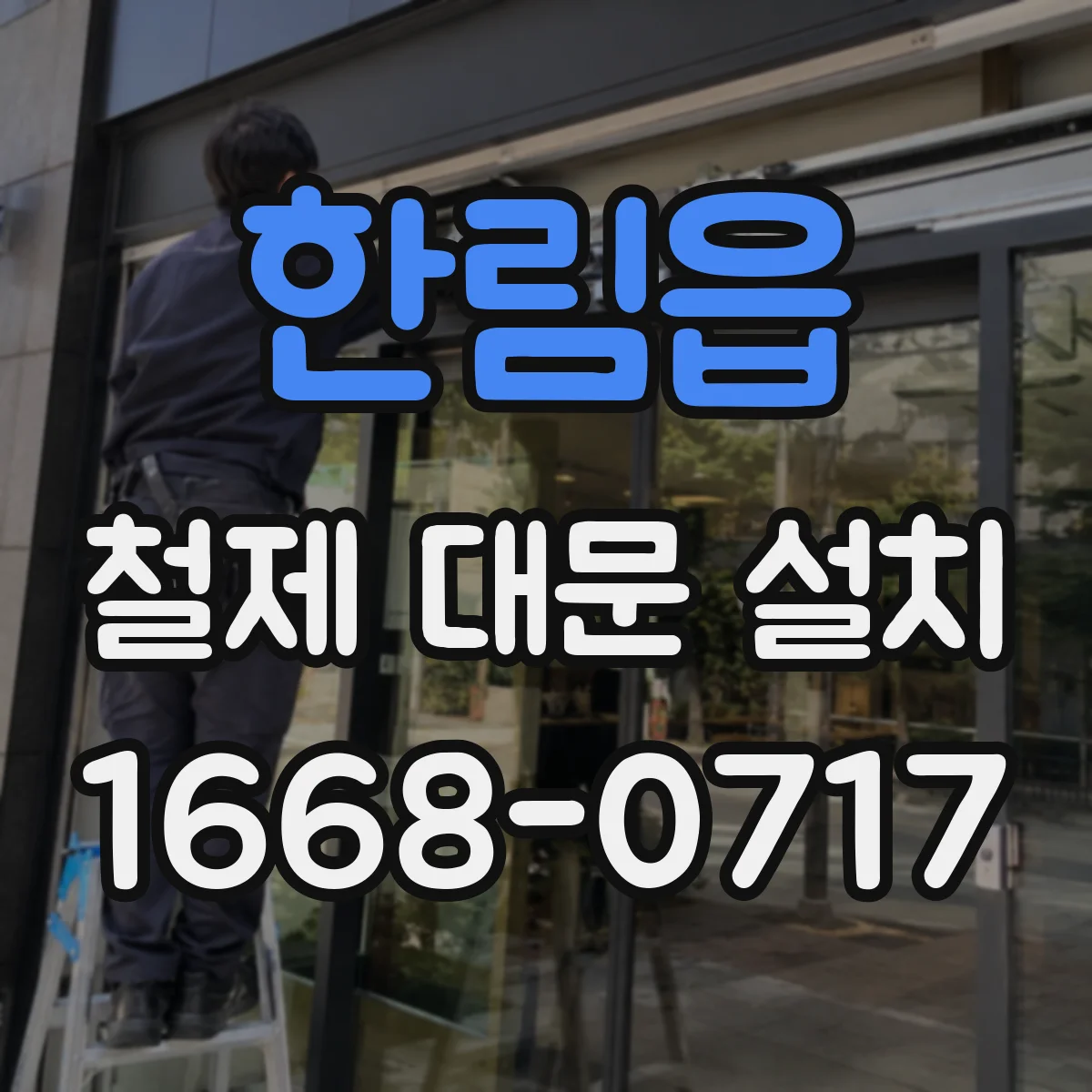한림읍 철제 대문 설치