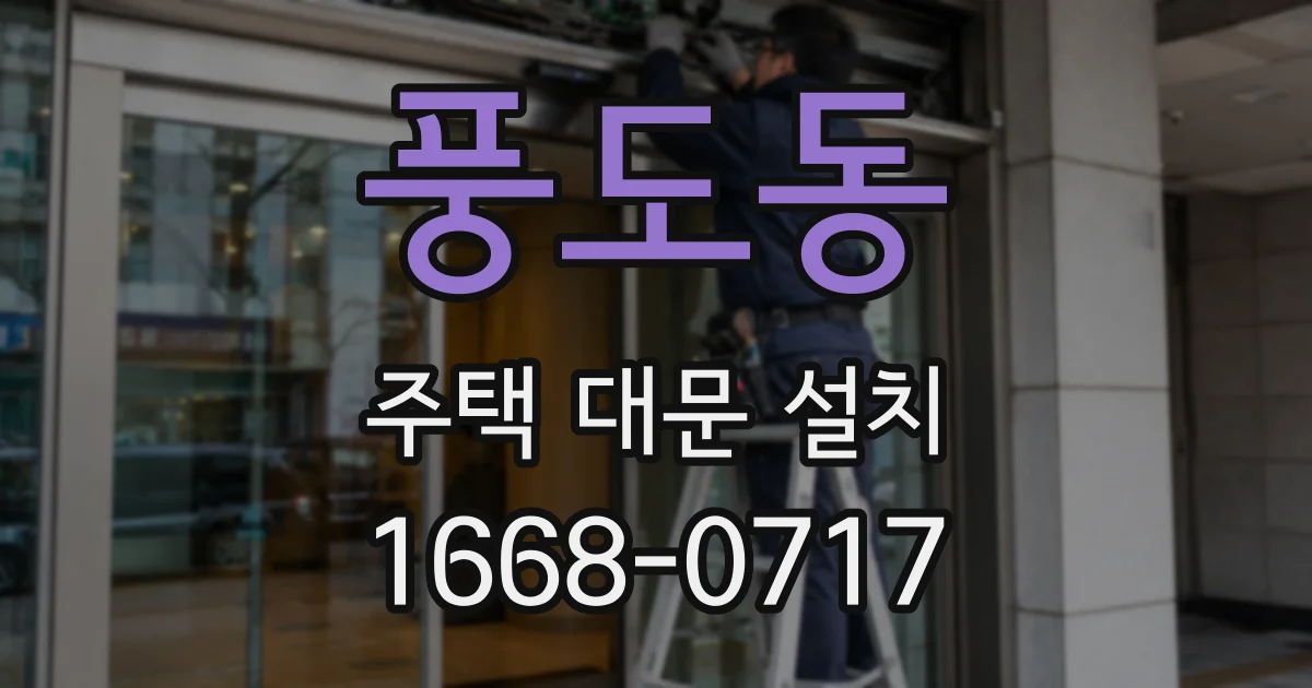 풍도동 주택 대문 설치