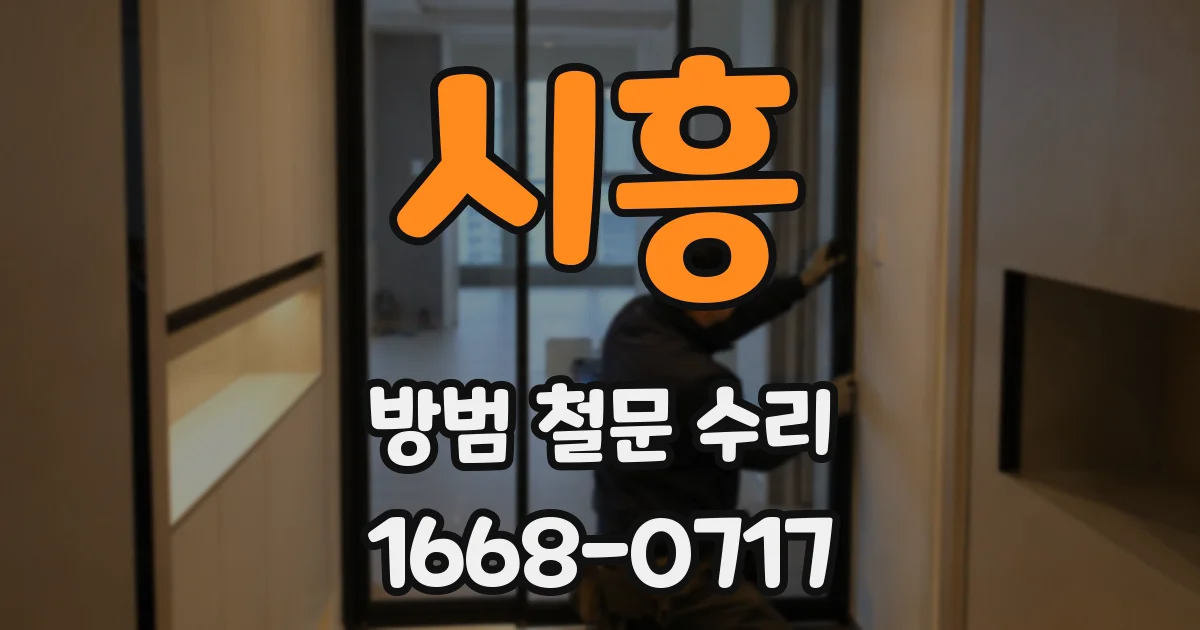 시흥 방범 철문 수리