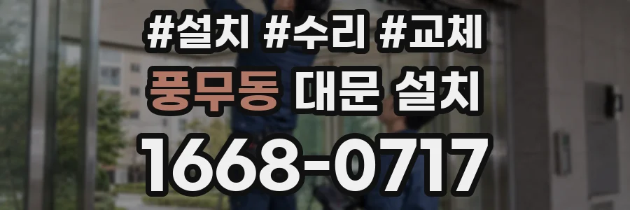 풍무동 대문 설치