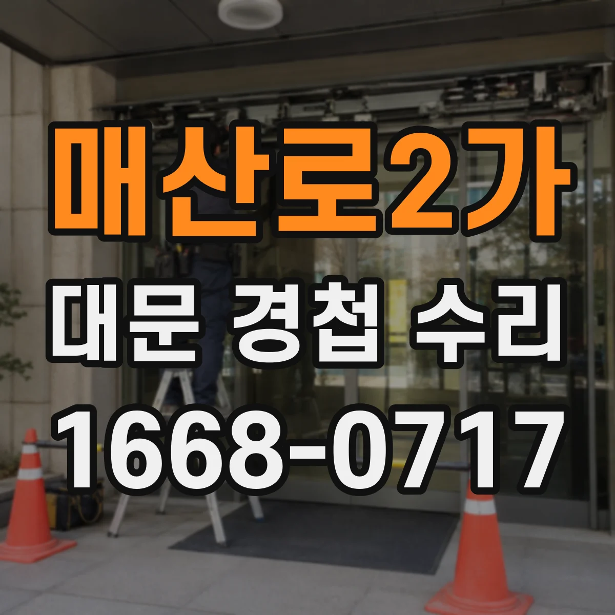 매산로2가 대문 경첩 수리