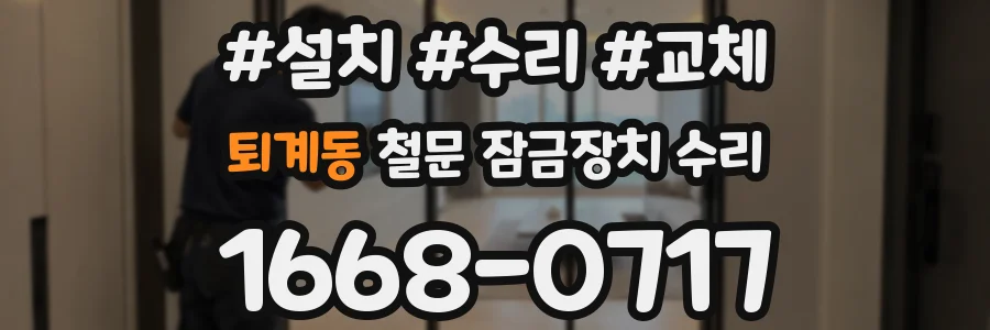 퇴계동 철문 잠금장치 수리