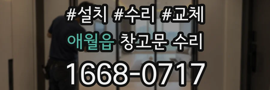 애월읍 창고문 수리