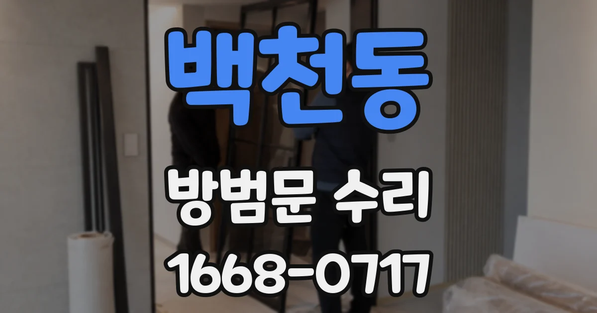 백천동 방범문 수리