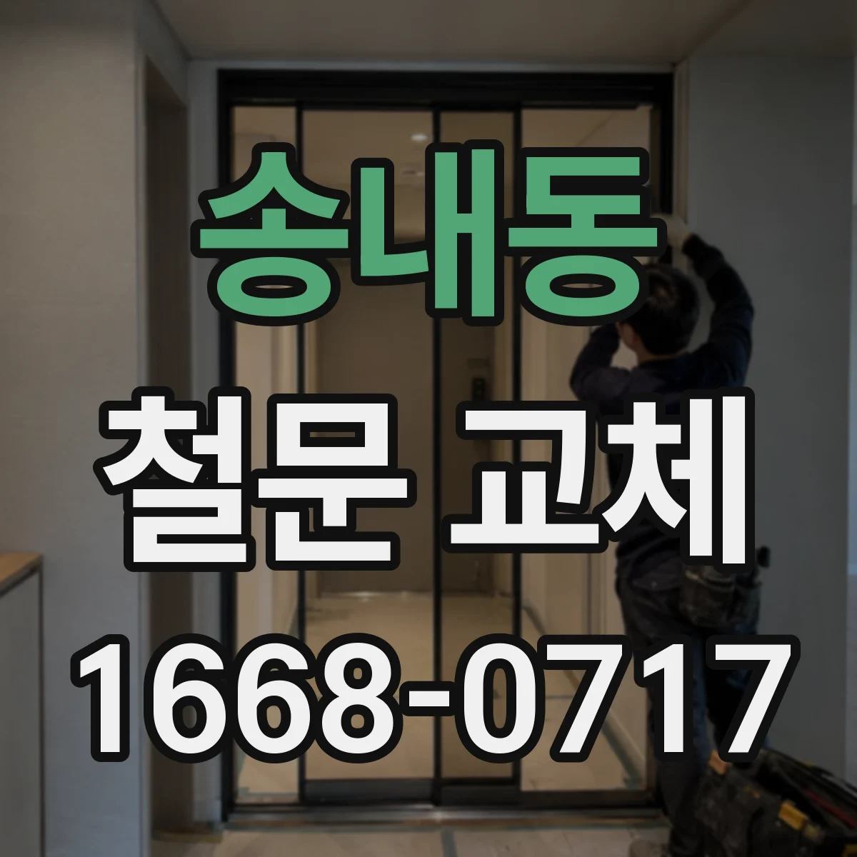 송내동 철문 교체