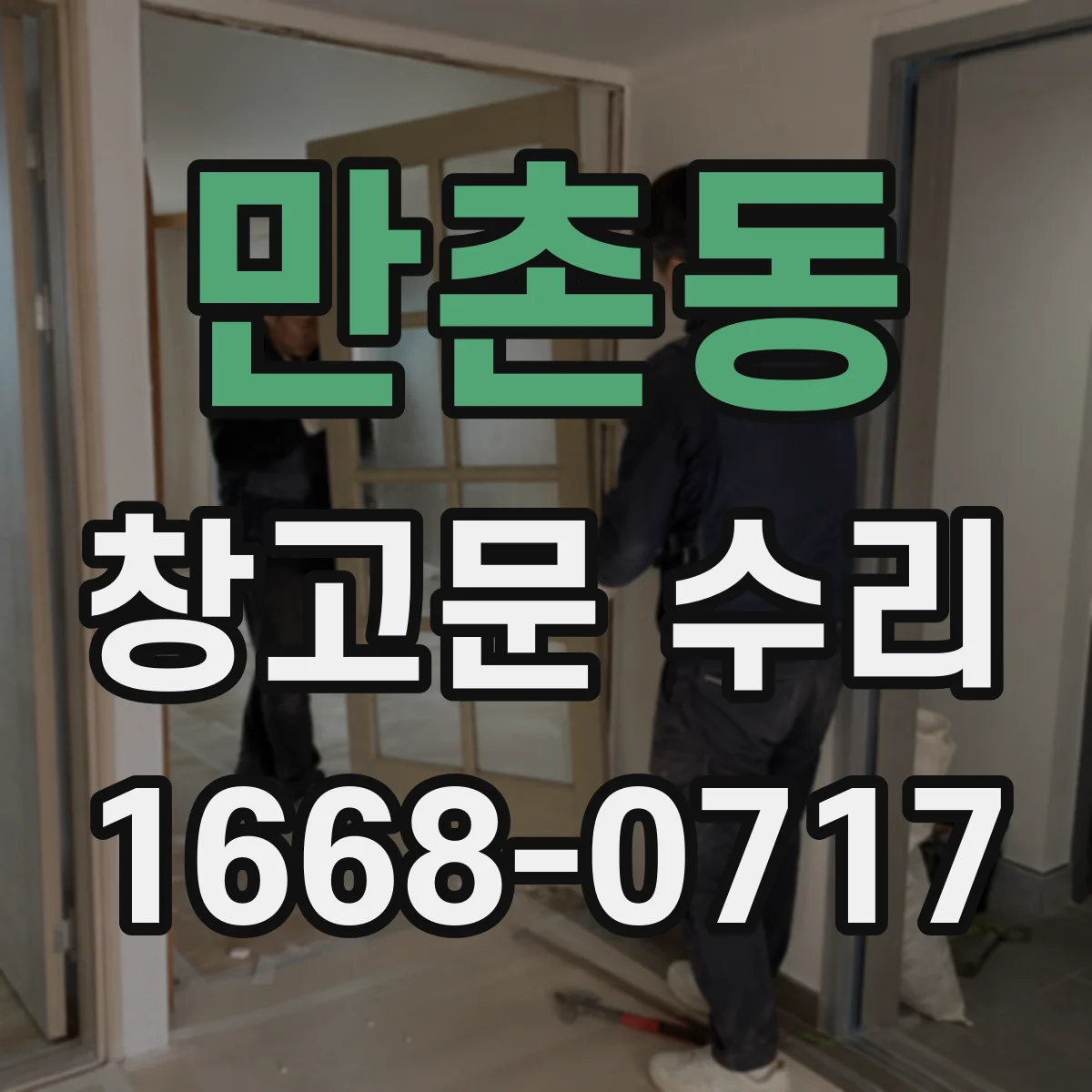 만촌동 창고문 수리