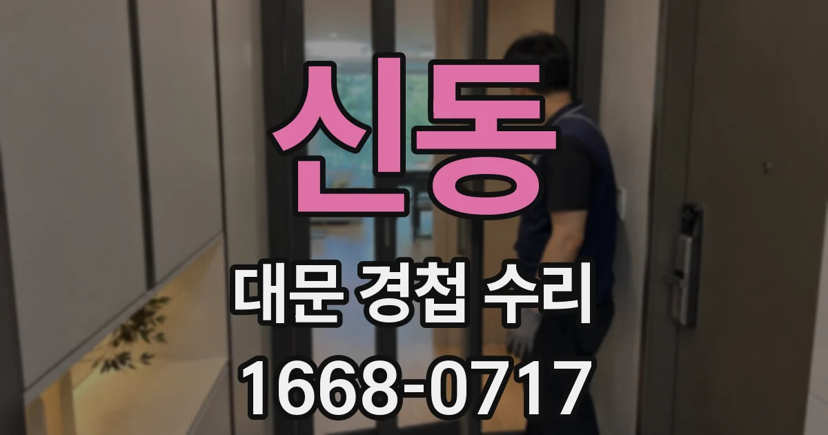 신동 대문 경첩 수리