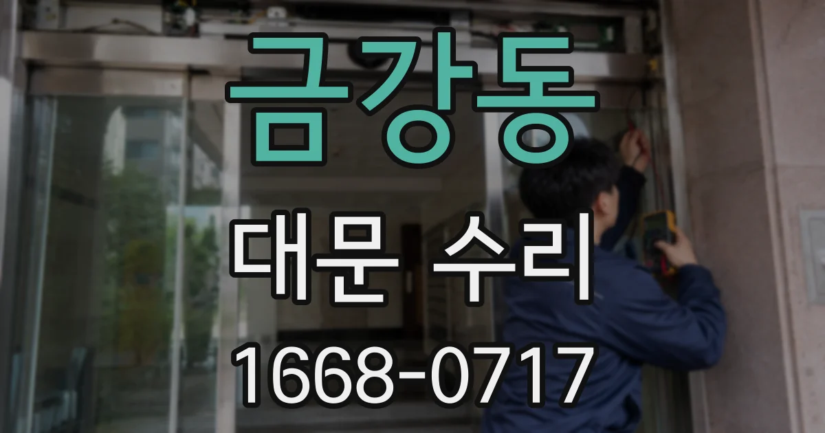 금강동 대문 수리