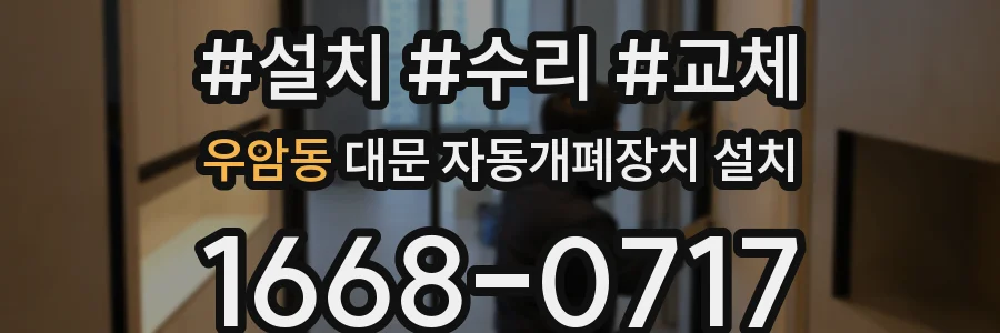 우암동 대문 자동개폐장치 설치