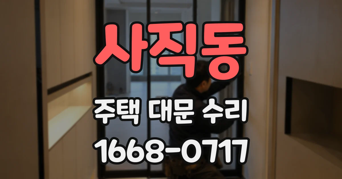 사직동 주택 대문 수리