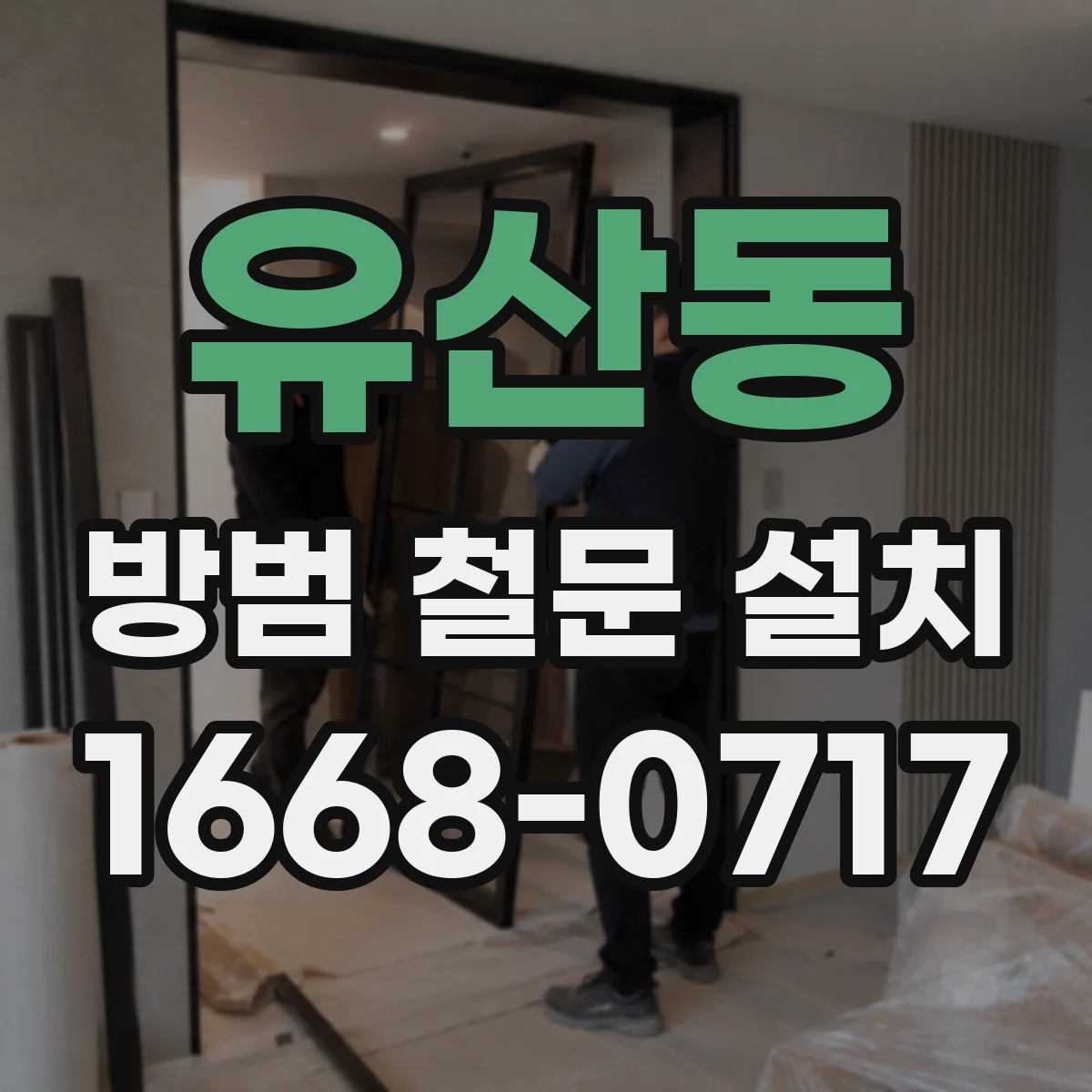 유산동 방범 철문 설치
